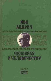 Книга Иво Андрич Человеку и человечеству, 11-1491, Баград.рф